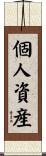 個人資産 Scroll