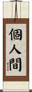 個人間 Scroll