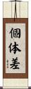 個体差 Scroll