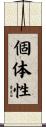 個体性 Scroll