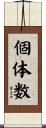 個体数 Scroll