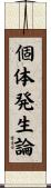 個体発生論 Scroll