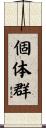 個体群 Scroll