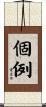 個例 Scroll