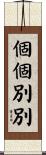 個個別別 Scroll