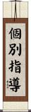 個別指導 Scroll