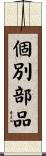 個別部品 Scroll