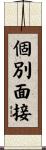 個別面接 Scroll