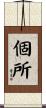 個所 Scroll