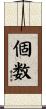 個数 Scroll