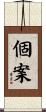 個案 Scroll
