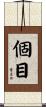個目 Scroll