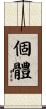 個體 Scroll