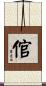 倌 Scroll