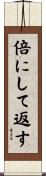 倍にして返す Scroll