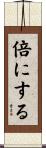 倍にする Scroll