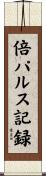 倍パルス記録 Scroll