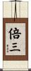 倍三 Scroll