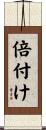 倍付け Scroll