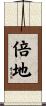 倍地 Scroll