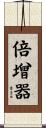 倍增器 Scroll