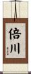倍川 Scroll