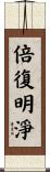 倍復明淨 Scroll