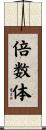 倍数体 Scroll