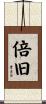 倍旧 Scroll