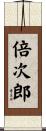 倍次郎 Scroll