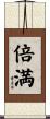 倍満 Scroll