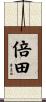倍田 Scroll