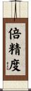 倍精度 Scroll