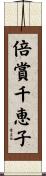 倍賞千恵子 Scroll