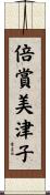 倍賞美津子 Scroll
