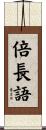 倍長語 Scroll