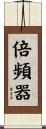 倍頻器 Scroll