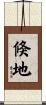 倏地 Scroll