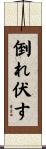 倒れ伏す Scroll