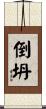 倒坍 Scroll