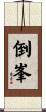 倒峯 Scroll