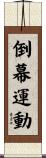 倒幕運動 Scroll