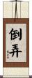 倒弄 Scroll