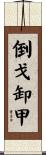 倒戈卸甲 Scroll