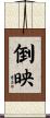 倒映 Scroll
