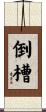 倒槽 Scroll