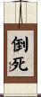 倒死 Scroll