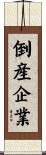 倒産企業 Scroll