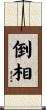 倒相 Scroll