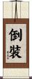 倒裝 Scroll
